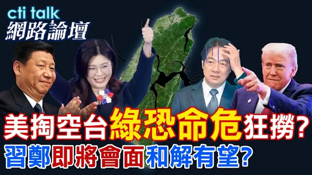 【全程字幕】 美掏空台"绿恐命危"狂捞? 中国领导郑"即将会面"和解有望? |cti talk网路论坛 @中天电视CtiTv @ctitalk网路论坛