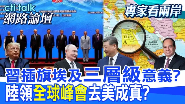 【全程字幕】中东格局剧变十年后 中国领导重访开罗深化合作布局?上合会揭钢铁丝路战略 北京绕过西方体系?|cti talk网路论坛 @中天电视CtiTv @ctitalk_official