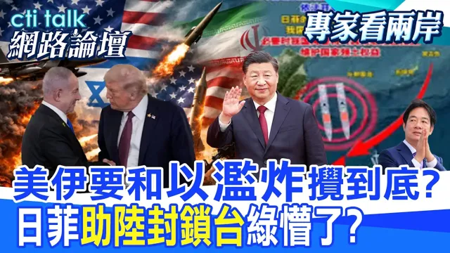【全程字幕】 川普罕见公开批以色列 没必要轰炸整栋大楼 纳坦成最大变数?日菲划界反助攻大陆围岛封锁? |cti talk网路论坛 @中天电视CtiTv @ctitalk_official