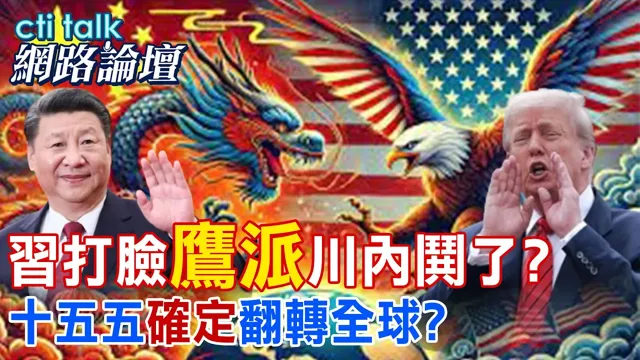 【全程字幕】 中国领导打脸"鹰派"川内闹了? 十五五"确定"翻转全球? |cti talk网路论坛 @中天电视CtiTv  @ctitalk网路论坛