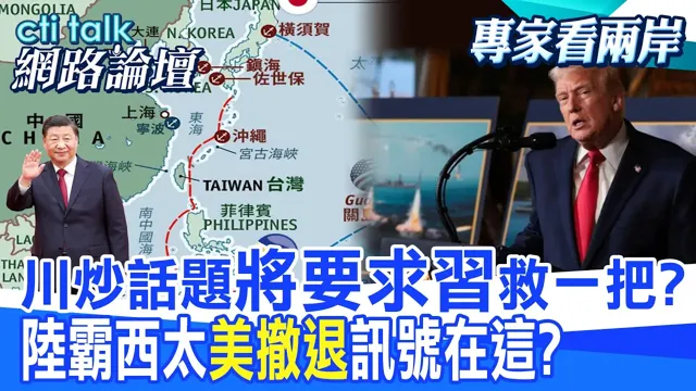 【全程字幕】 川炒话题"将要求中国领导"救一把? 陆霸西太"美撤退"讯号在这? |cti talk网路论坛 @中天电视CtiTv @ctitalk网路论坛