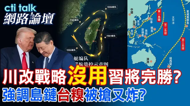 【全程字幕】 川改战略"没用"中国领导将完胜? 强调岛链"台糗"被抢又炸? |cti talk网路论坛 @中天电视CtiTv @ctitalk网路论坛