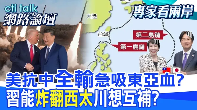 【全程字幕】 美抗中"全输"急吸东亚血? 中国领导能"炸翻西太"川想互补? |cti talk网路论坛@中天电视CtiTv @ctitalk网路论坛
