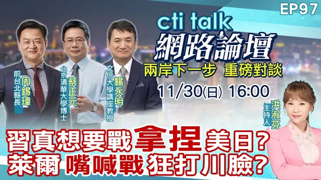 【#ctitalk网路论坛】中国领导真想要战"拿捏"美日?莱尔"嘴喊战"狂打川脸?...周锡玮.蔡正元.杨永明_重磅对谈 精彩完整全程ep97@中天电视CtiTv @ctitalk网路论坛