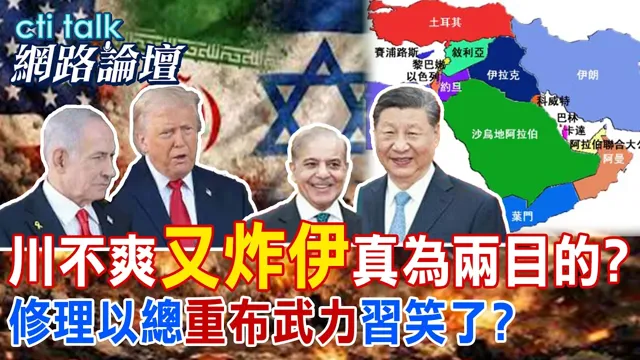 【全程字幕】川普狂批欧洲又轰炸伊朗 为拿下两大目标哪管人命?真心修理纳坦雅胡 美国议员超不爽?|cti talk网路论坛 @中天电视CtiTv @ctitalk_official