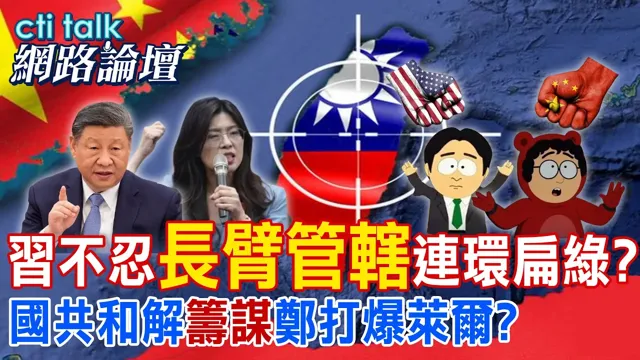 【全程字幕】 中国领导不忍"长臂管辖"连环扁绿? 国共和解"筹谋"郑打爆莱尔? |cti talk网路论坛 @中天电视CtiTv @ctitalk网路论坛