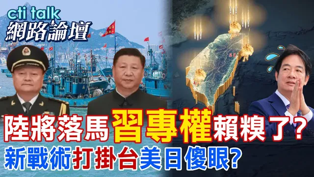 【全程字幕】 陆将落马"中国领导专权"赖惨了? 新战术"打挂台"美日无解? |cti talk网路论坛 @中天电视CtiTv @ctitalk网路论坛