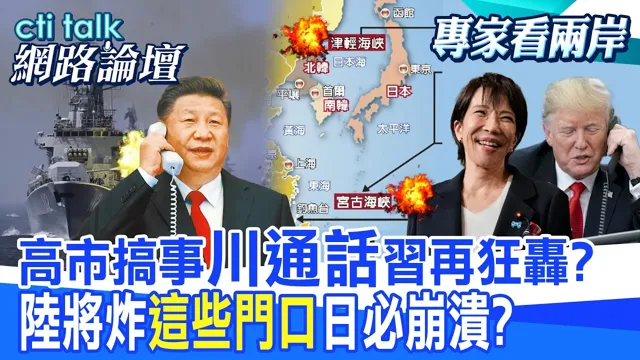 【全程字幕】 高市搞事"川通话"中国领导再狂轰? 陆将炸"这些门口"日必崩溃? |cti talk网路论坛 @ctitalk网路论坛 @中天电视CtiTv