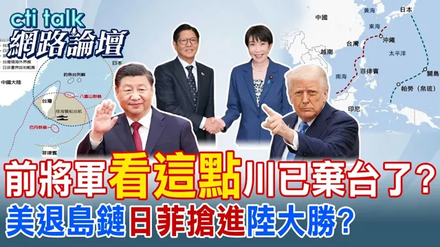 【全程字幕】 前将军"看这点"川已弃台了? 美退岛链"日菲抢进"陆大胜? |cti talk网路论坛 @ctitalk_official @中天电视CtiTv