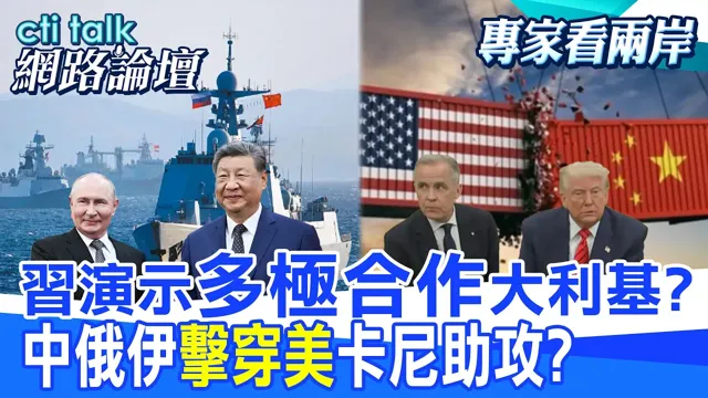 【全程字幕】中国领导提4主张 未来3年推100个科技合作?中俄印伊制衡美国 成为全球南方国家治理的驱动力?|cti talk网路论坛 @中天电视CtiTv @ctitalk_official