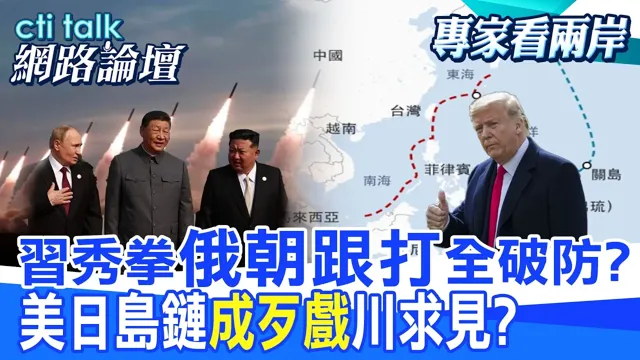 【全程字幕】普丁登岛引爆日俄冲突 联合金正恩抗击日本?曝北韩拥有57枚核武 川普将与金正恩会面?|cti talk网路论坛 @中天电视CtiTv  @ctitalk_official