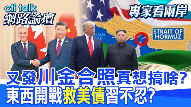 【全程字幕】川普连晒三张与金正恩合照 再次释出对话信号?川普东西开战 锁定伊朗.加拿大 为抢救美国债务?|cti talk网路论坛  @ctitalk_official @中天电视CtiTv
