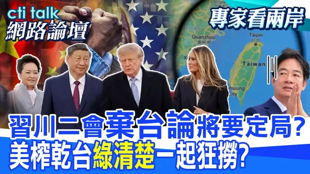 【全程字幕】从台湾到AI 川中国领导会六大关键议题将有初步雏形?对中鹰派已受挫需转折 中国领导将施压对台军售?|cti talk网路论坛 @中天电视CtiTv @ctitalk_official
