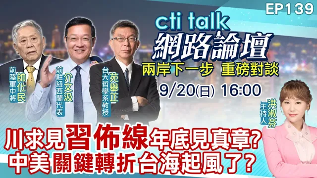 【#ctitalk网路论坛】川普高规接待中国领导 预告签多项协议 中美都在佈线?美自知国力正大衰退 东亚台海将面临新交易?ep139‪@ctitalk_official