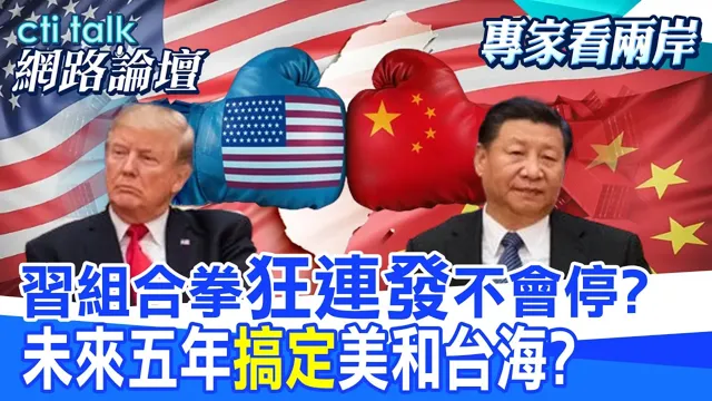 【全程字幕】 中国领导组合拳"狂连发"不会停? 未来五年"搞定"美和台海? |cti talk网路论坛 @中天电视CtiTv  @ctitalk网路论坛