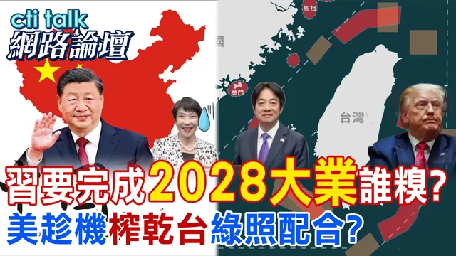 【全程字幕】2028年台海冲突关键时刻 唯这群人能吓阻中国领导?台湾非国家 蓝白谁选上能让台海和平?|cti talk网路论坛 @中天电视CtiTv @ctitalk_official