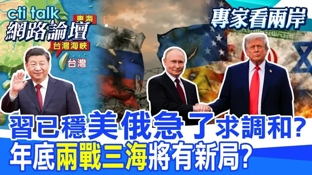 【全程字幕】中国领导倡多极世界 三强会谈将触及两战三海新局势?俄商买单婚后派对 双普关系引发美国国安疑虑?|cti talk网路论坛 @ctitalk_official @中天电视CtiTv