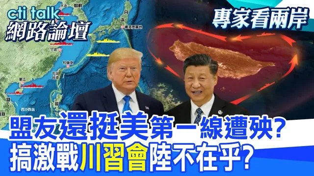 【全程字幕】 盟友"还挺美"第一线遭殃? 搞激战"川中国领导会"陆不在乎? |cti talk网路论坛 @中天电视CtiTv  @ctitalk网路论坛