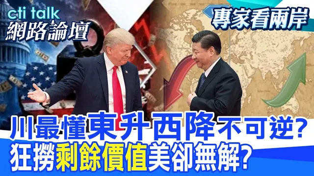 【全程字幕】华盛顿号抵中东 亚太部署陷真空 川普再批韩美军演对北韩充满敌意?63%美国人称川普获利不当?|cti talk网路论坛 @中天电视CtiTv  @ctitalk_official